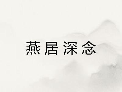 燕居深念