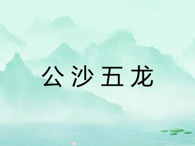 公沙五龙 公沙五龙