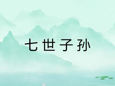 七世子孙 七世子孙
