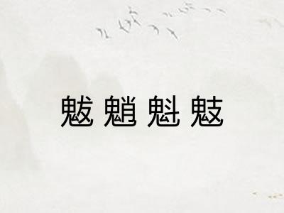 魃魈魁鬾