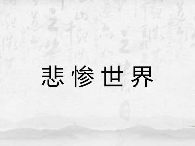 悲惨世界