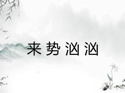 来势汹汹