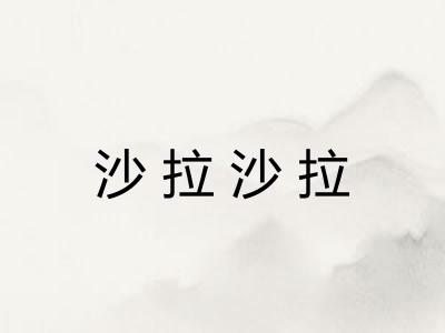 沙拉沙拉
