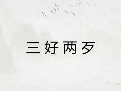 三好两歹