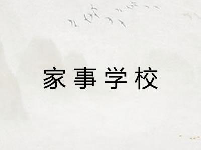 家事学校