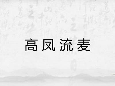 高凤流麦