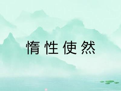 惰性使然