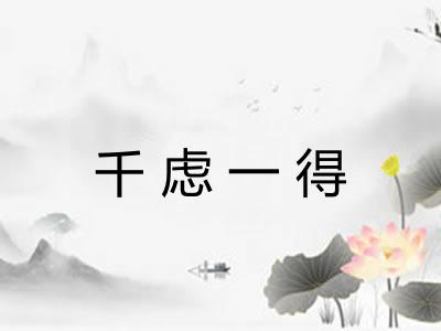 千虑一得
