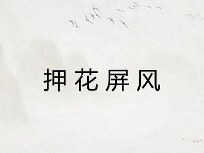 押花屏风