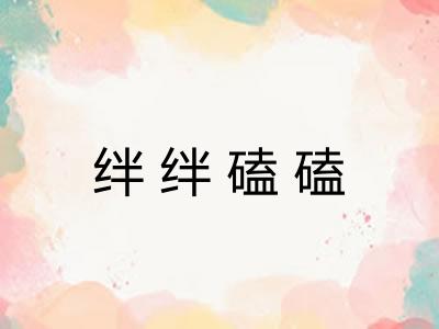 绊绊磕磕