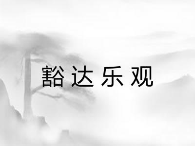 豁达乐观