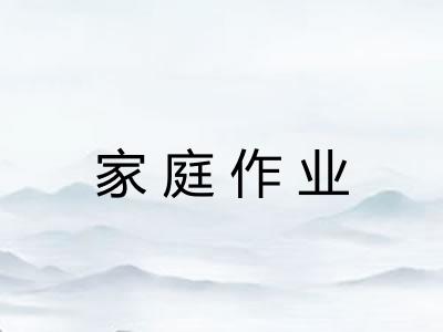 家庭作业