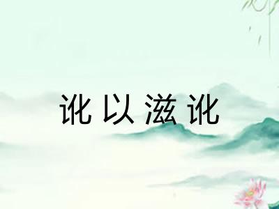 讹以滋讹