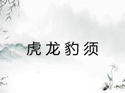 虎龙豹须