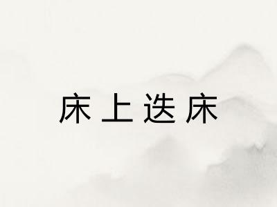 床上迭床
