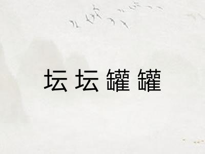 坛坛罐罐