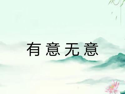 有意无意