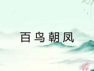 百鸟朝凤