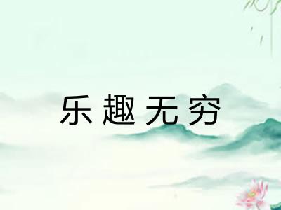 乐趣无穷