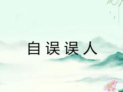 自误误人