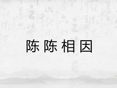 陈陈相因