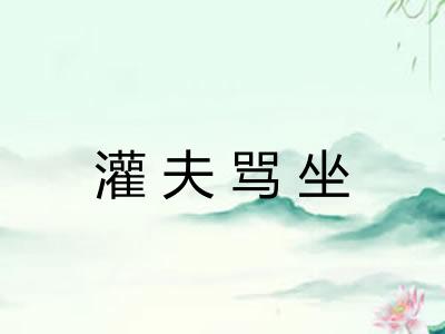 灌夫骂坐