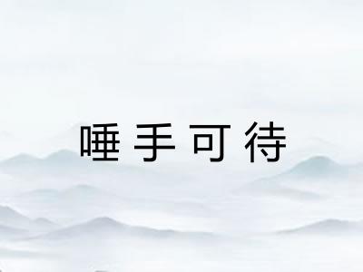 唾手可待