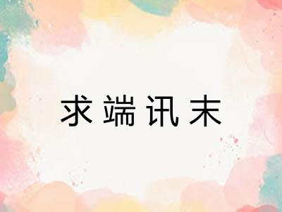 求端讯末