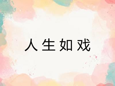 人生如戏