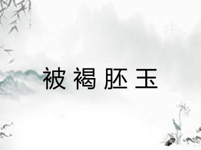 被褐胚玉