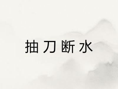 抽刀断水