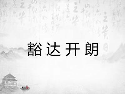 豁达开朗