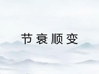 节衰顺变