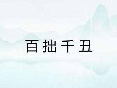 百拙千丑