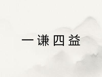 一谦四益