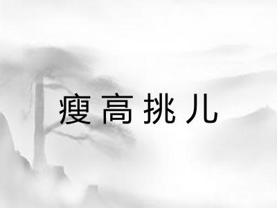 瘦高挑儿