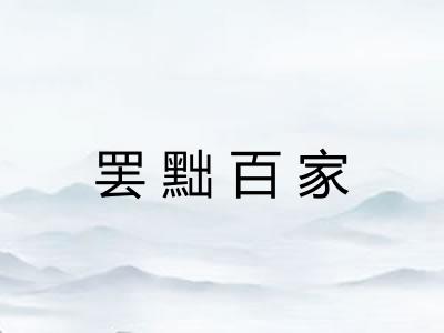 罢黜百家