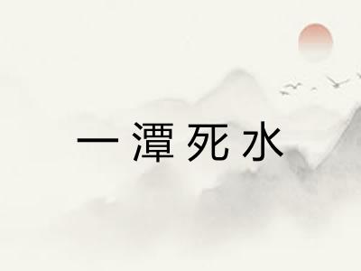 一潭死水