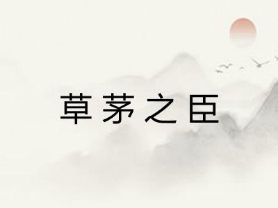 草茅之臣