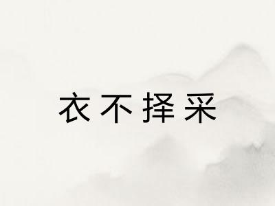 衣不择采