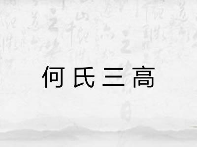 何氏三高