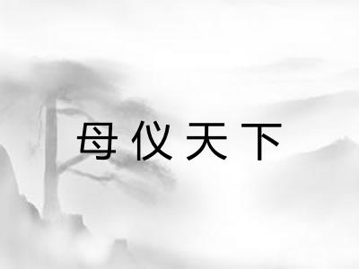 母仪天下