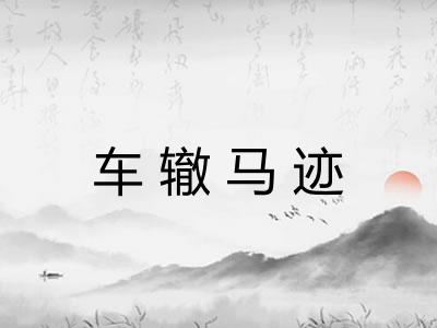 车辙马迹 车辙马迹