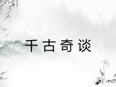 千古奇谈