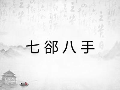 七郤八手