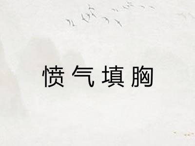 愤气填胸 愤气填胸