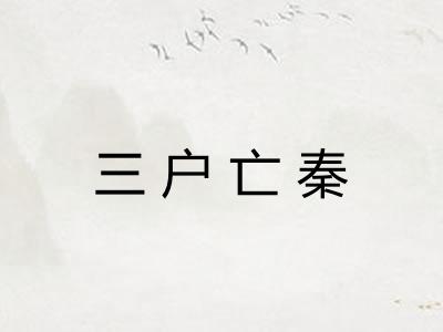 三户亡秦