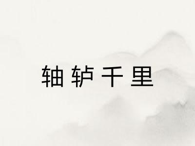 轴轳千里