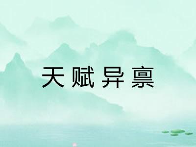 天赋异禀 天赋异禀