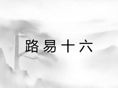 路易十六